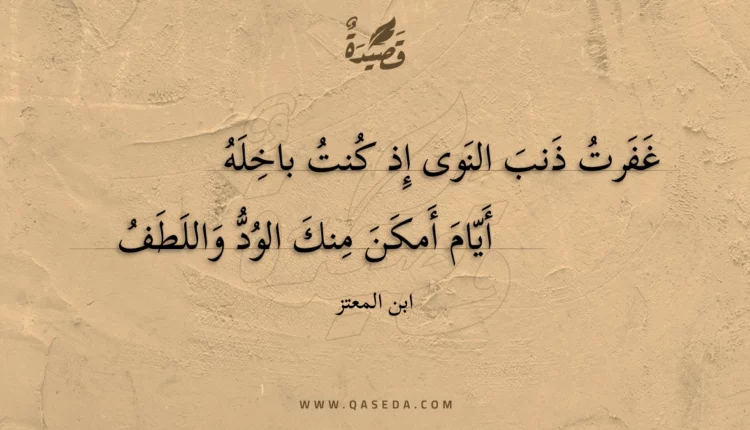 قصيدة غفرت ذنب النوى إذ كنت باخله
