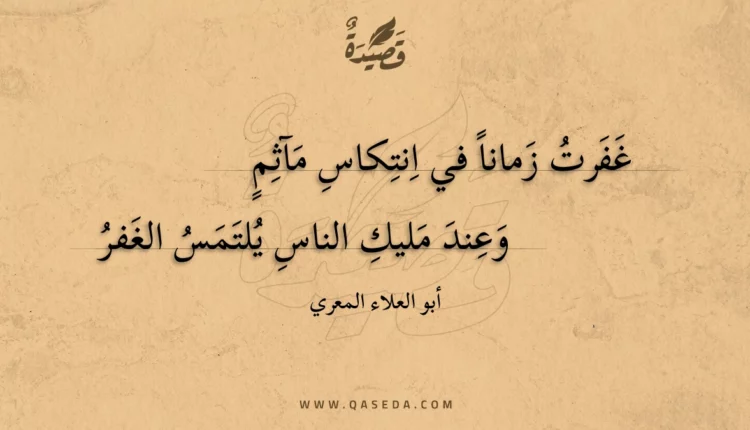 قصيدة غفرت زمانا في انتكاس مآثم