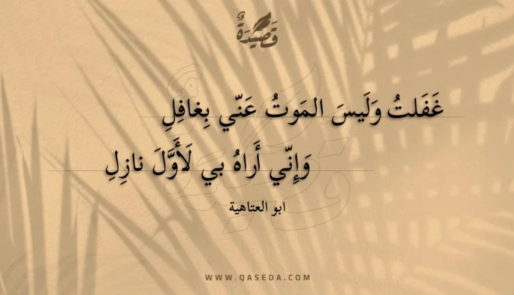 قصيدة غفلت وليس الموت عني بغافل