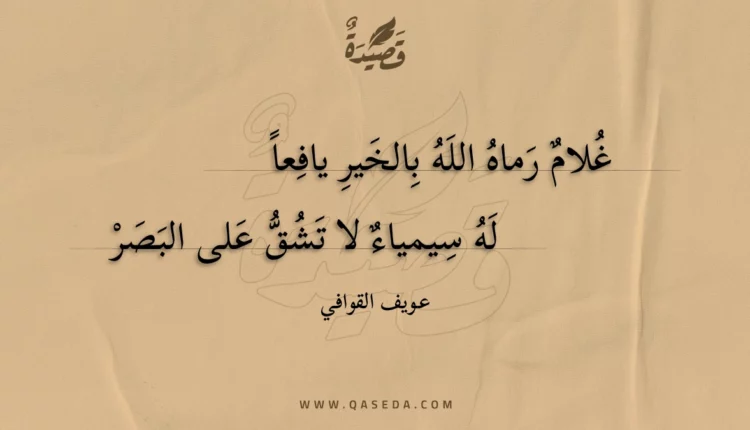 قصيدة غلام رماه الله بالخير يافعا