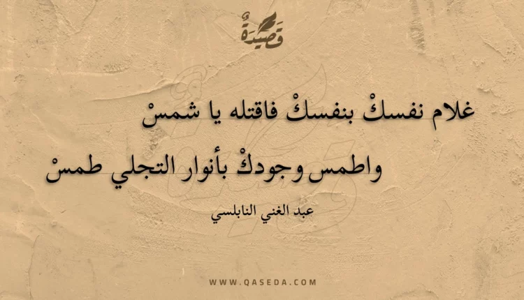 قصيدة غلام نفسك بنفسك فاقتله يا شمس
