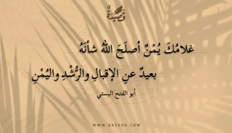 قصيدة غلامك يمن أصلح الله شأنه