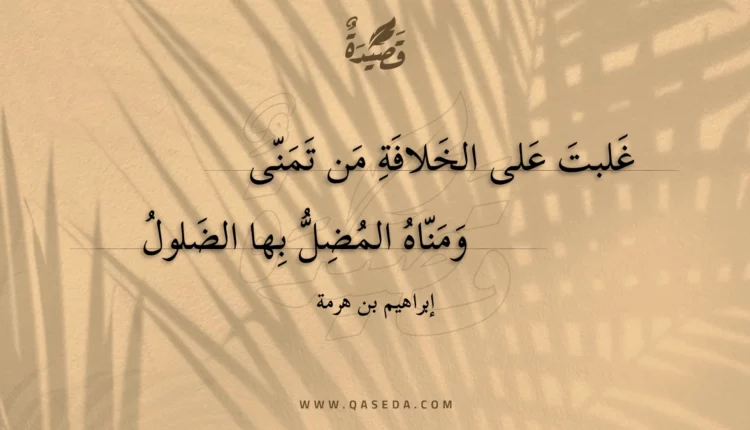 قصيدة غلبت على الخلافة من تمنى