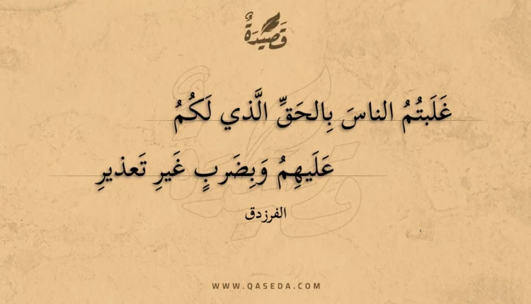 قصيدة غلبتم الناس بالحق الذي لكم