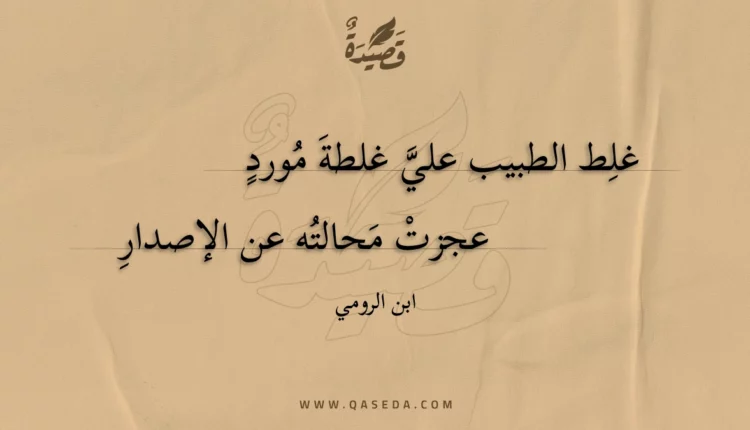 قصيدة غلط الطبيب علي غلطة مورد