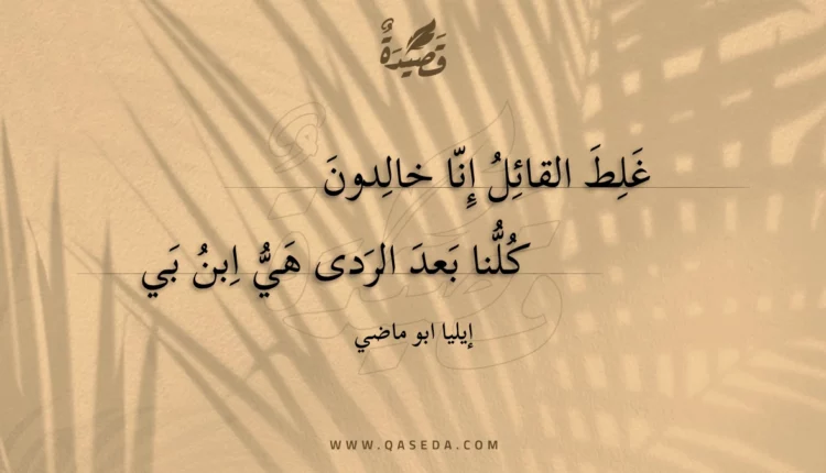 قصيدة غلط القائل إنا خالدون