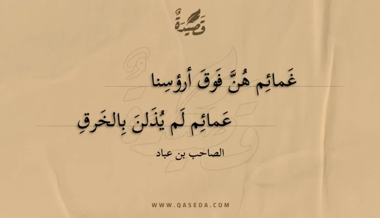 قصيدة غمائم هن فوق أرؤسنا