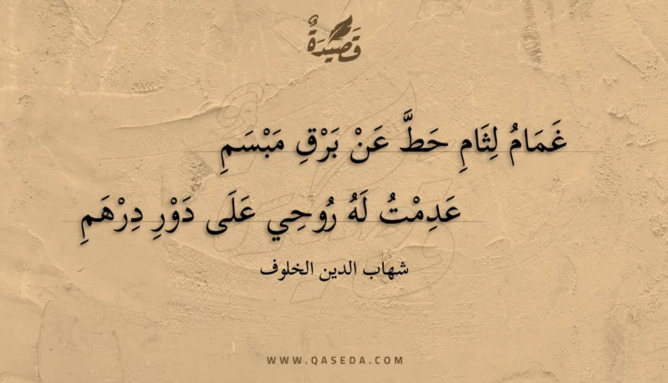 قصيدة غمام لثام حط عن برق مبسم