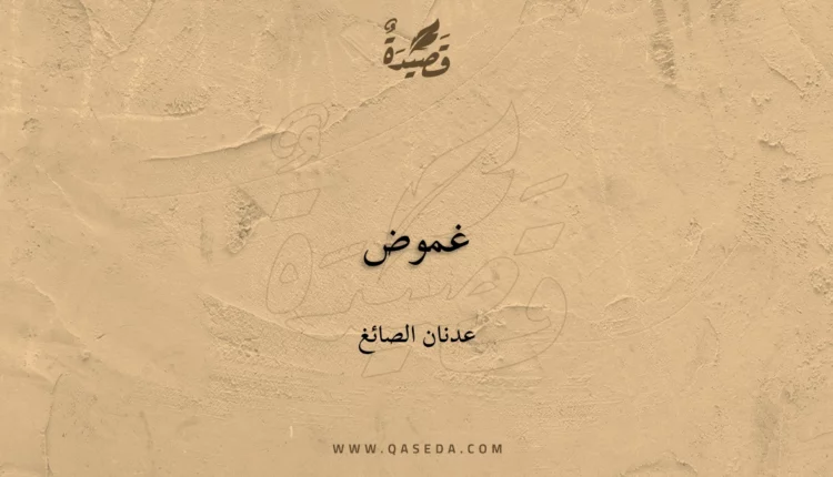 قصيدة غموض