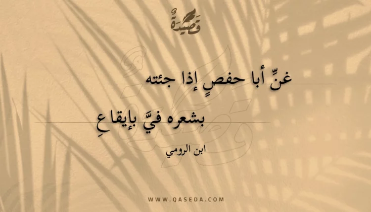 قصيدة غن أبا حفص إذا جئته