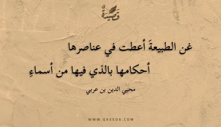 قصيدة غن الطبيعة أعطت في عناصرها