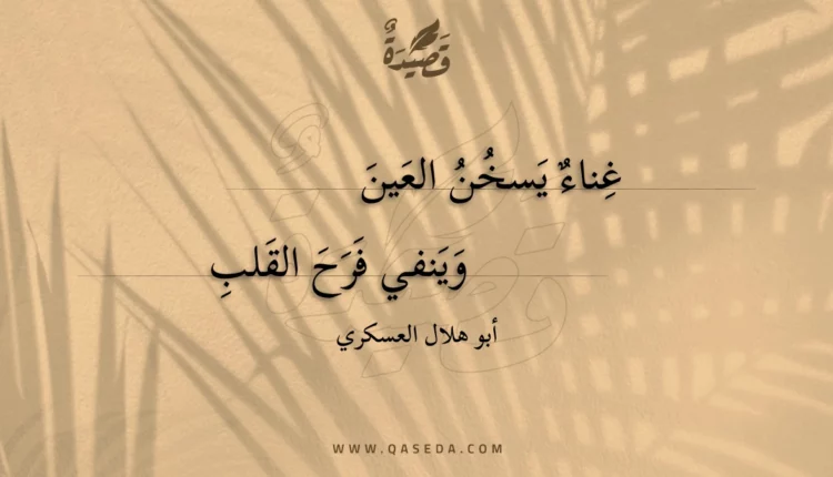 قصيدة غناء يسخن العين