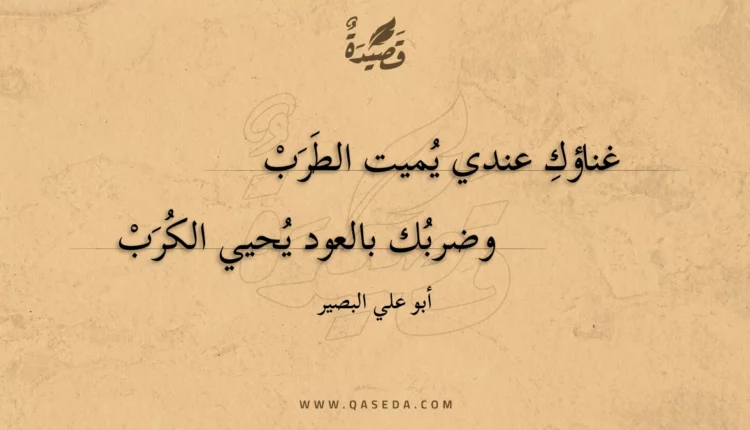 قصيدة غناؤك عندي يميت الطرب