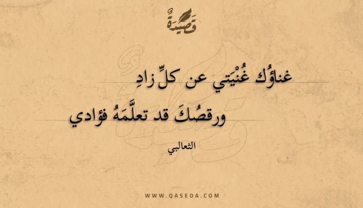 قصيدة غناؤك غنيتي عن كل زاد