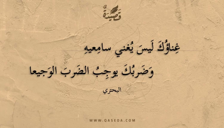قصيدة غناؤك ليس يغني سامعيه