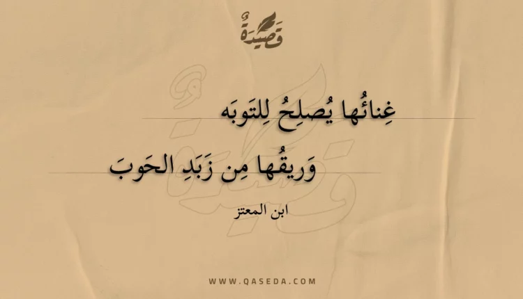 قصيدة غنائها يصلح للتوبه
