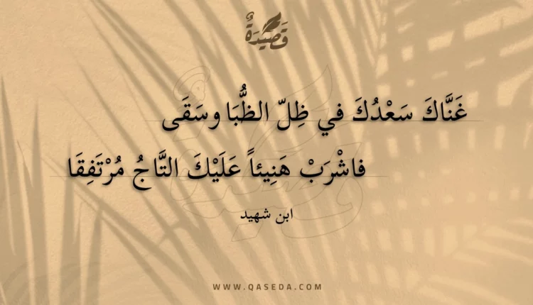 قصيدة غناك سعدك في ظل الظبا وسقى