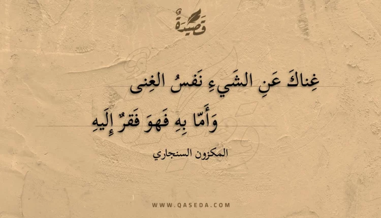 قصيدة غناك عن الشيء نفس الغنى