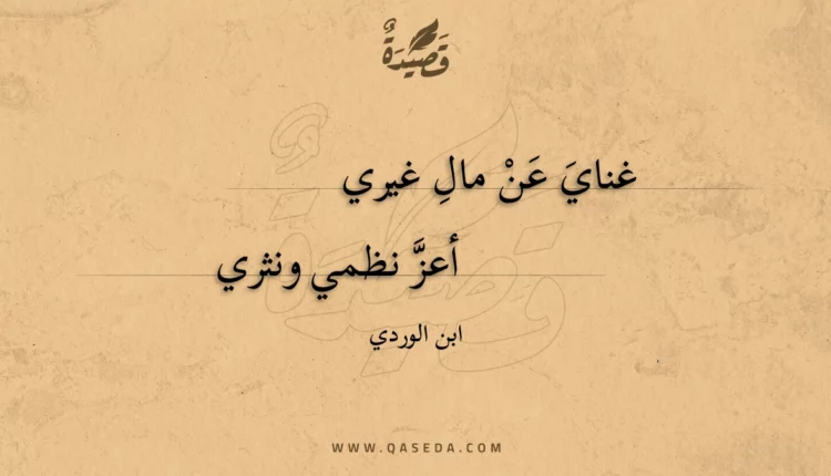 قصيدة غناي عن مال غيري