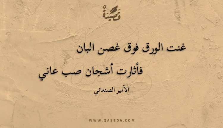 قصيدة غنت الورق فوق غصن البان