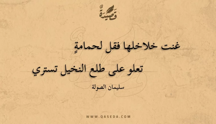 قصيدة غنت خلاخلها فقل لحمامة