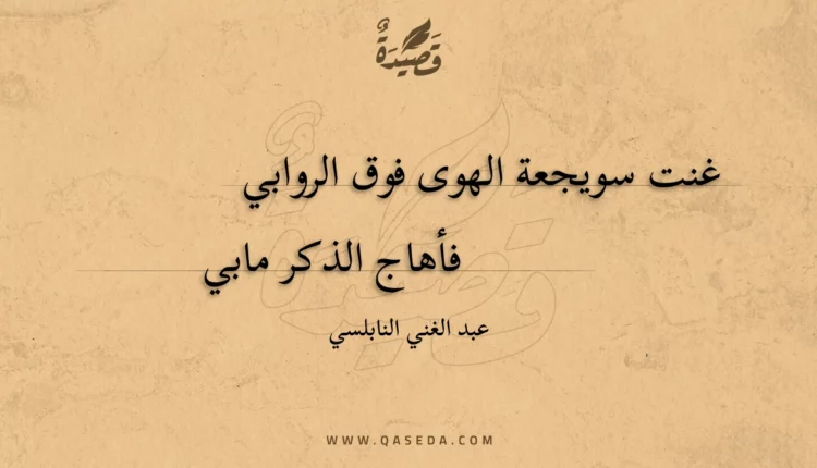 قصيدة غنت سويجعة الهوى فوق الروابي