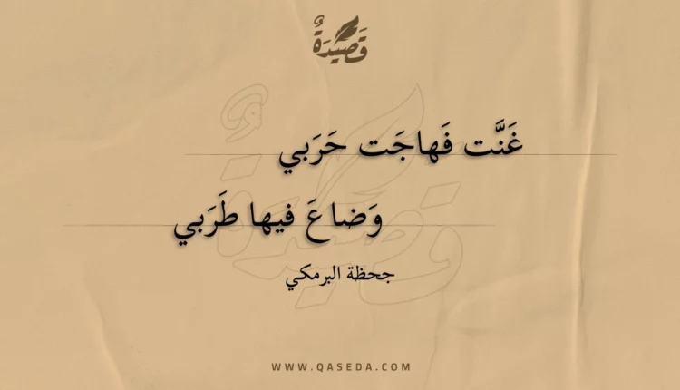 قصيدة غنت فهاجت حربي