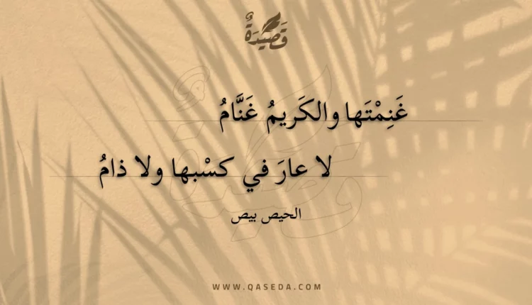 قصيدة غنمتها والكريم غنام