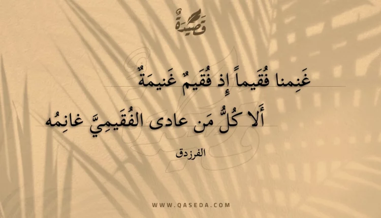 قصيدة غنمنا فقيما إذ فقيم غنيمة