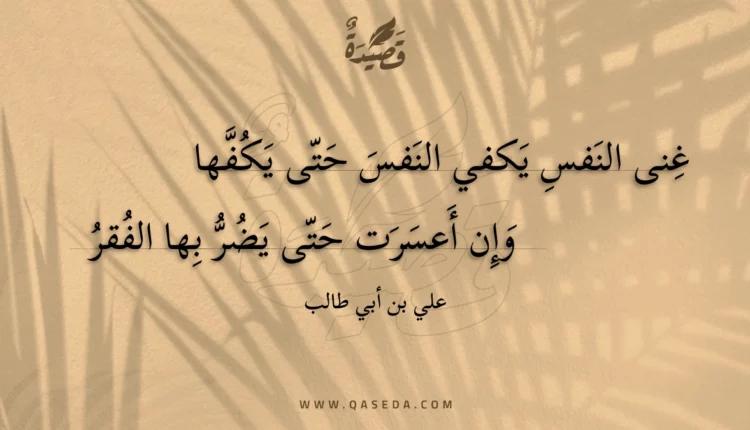قصيدة غنى النفس يكفي النفس حتى يكفها