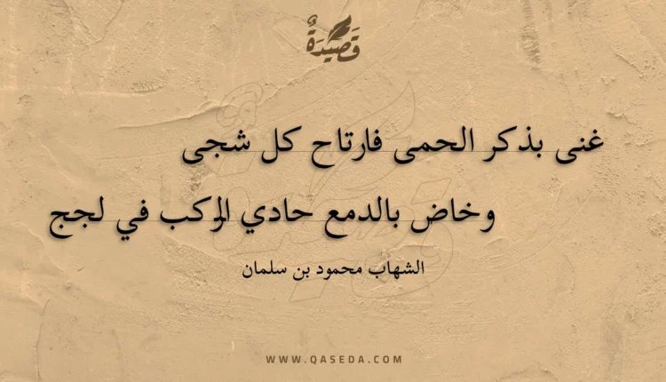 قصيدة غنى بذكر الحمى فارتاح كل شجى