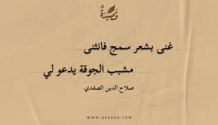 قصيدة غنى بشعر سمج فانثنى