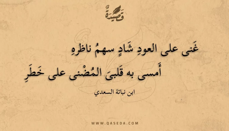 قصيدة غنى على العود شاد سهم ناظره