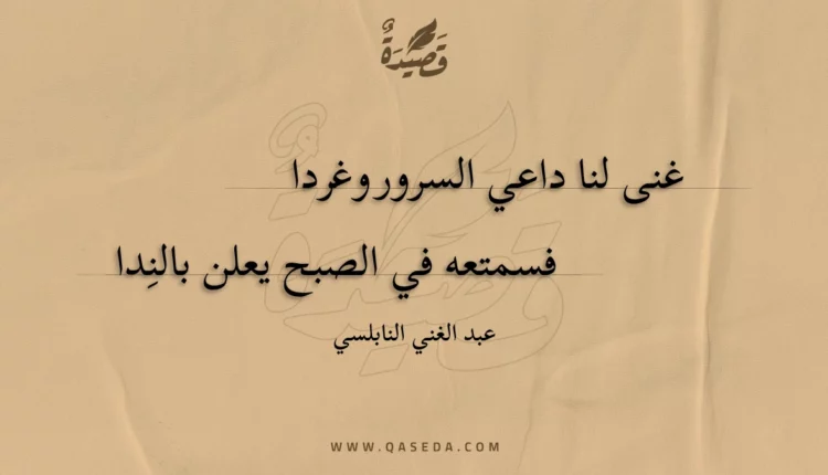 قصيدة غنى لنا داعي السرور وغردا