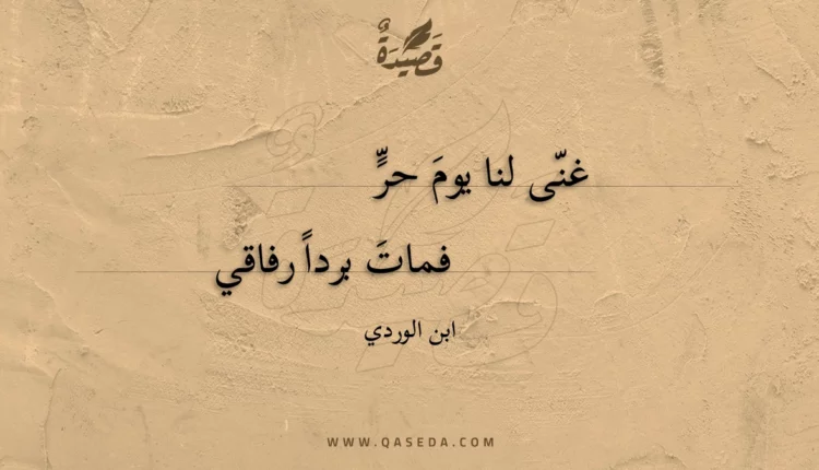 قصيدة غنى لنا يوم حر