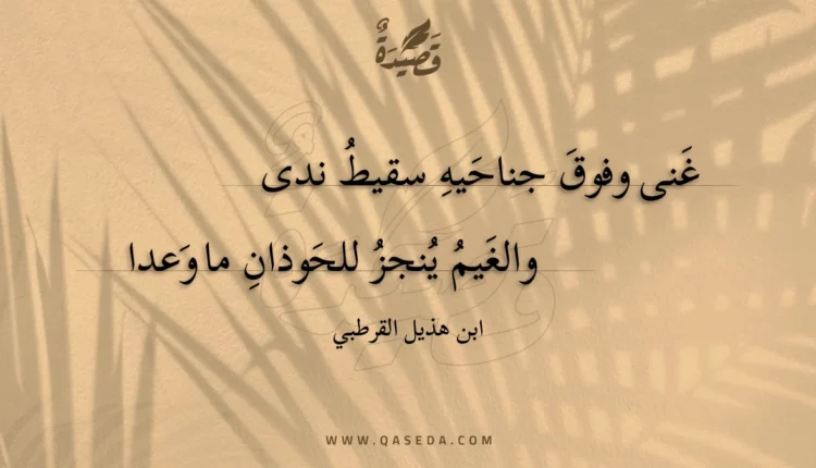 قصيدة غنى وفوق جناحيه سقيط ندى