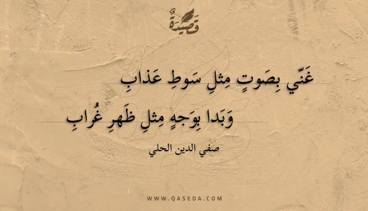 قصيدة غني بصوت مثل سوط عذاب