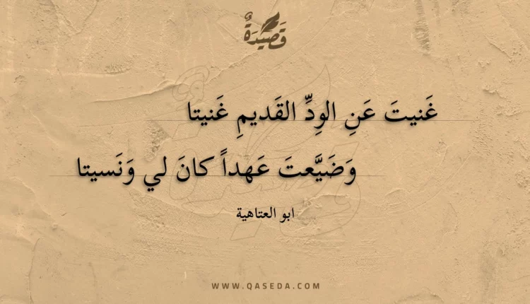 قصيدة غنيت عن الود القديم غنيتا
