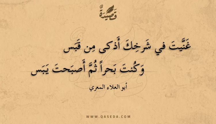 قصيدة غنيت في شرخك أذكى من قبس