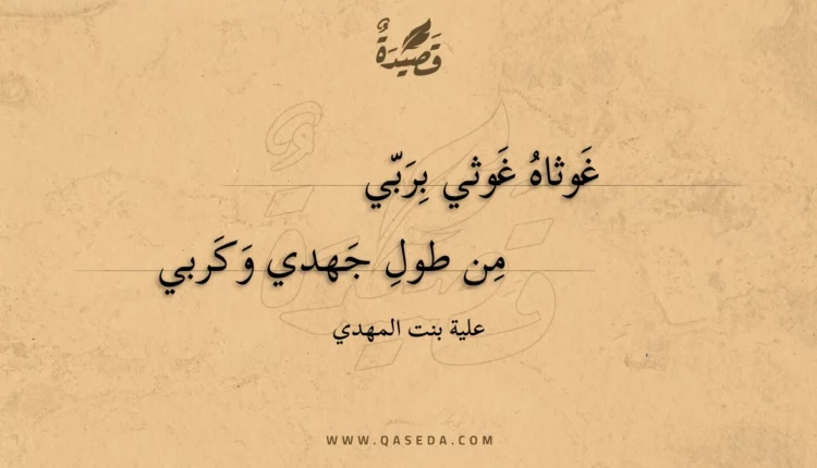 قصيدة غوثاه غوثي بربي