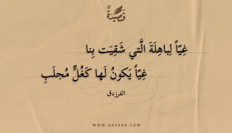 قصيدة غيا لباهلة التي شقيت بنا