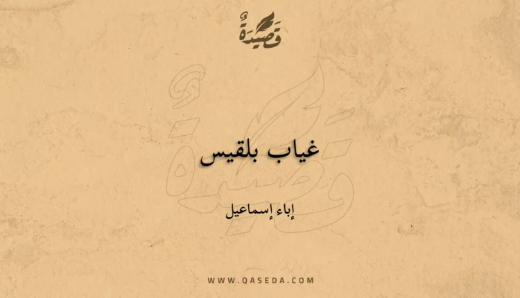 قصيدة غياب بلقيس