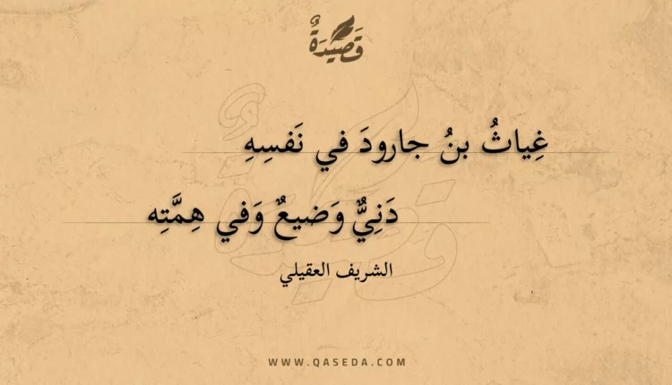 قصيدة غياث بن جارود في نفسه