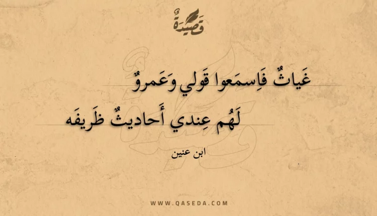 قصيدة غياث فاسمعوا قولي وعمرو