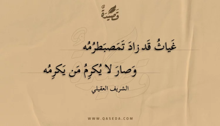 قصيدة غياث قد زاد تمصبطرمه