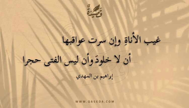 قصيدة غيب الأناة وإن سرت عواقبها