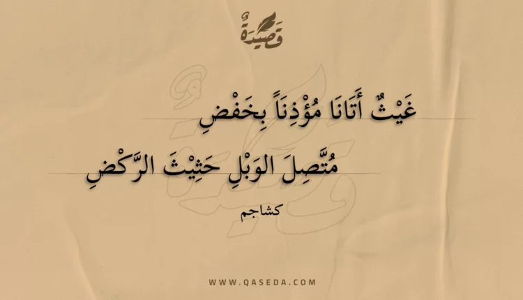 قصيدة غيث أتانا مؤذنا بخفض