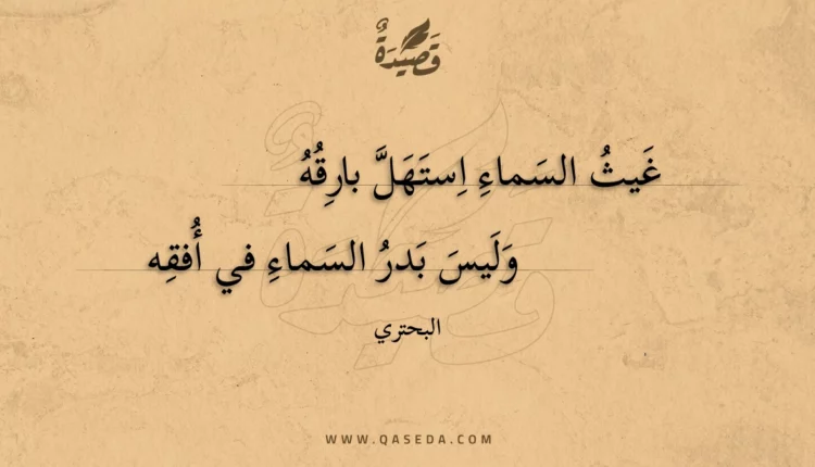 قصيدة غيث السماء استهل بارقه