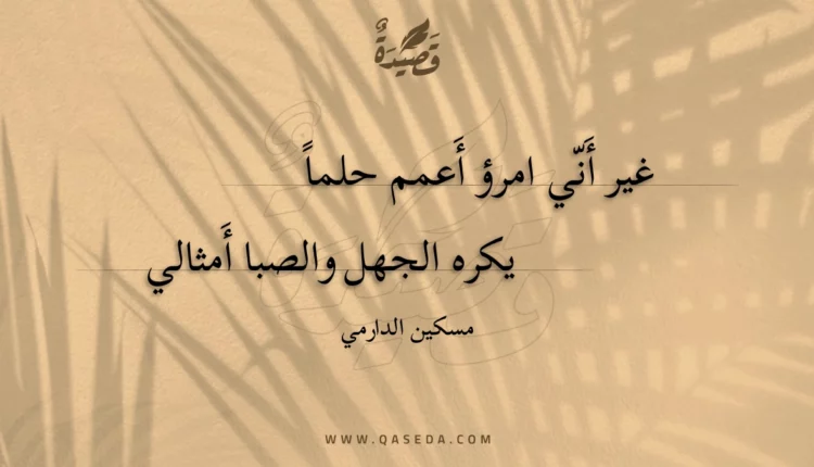 قصيدة غير أني امرؤ أعمم حلما