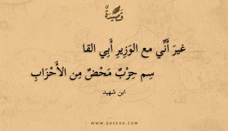 قصيدة غير أني مع الوزير أبي القاسم